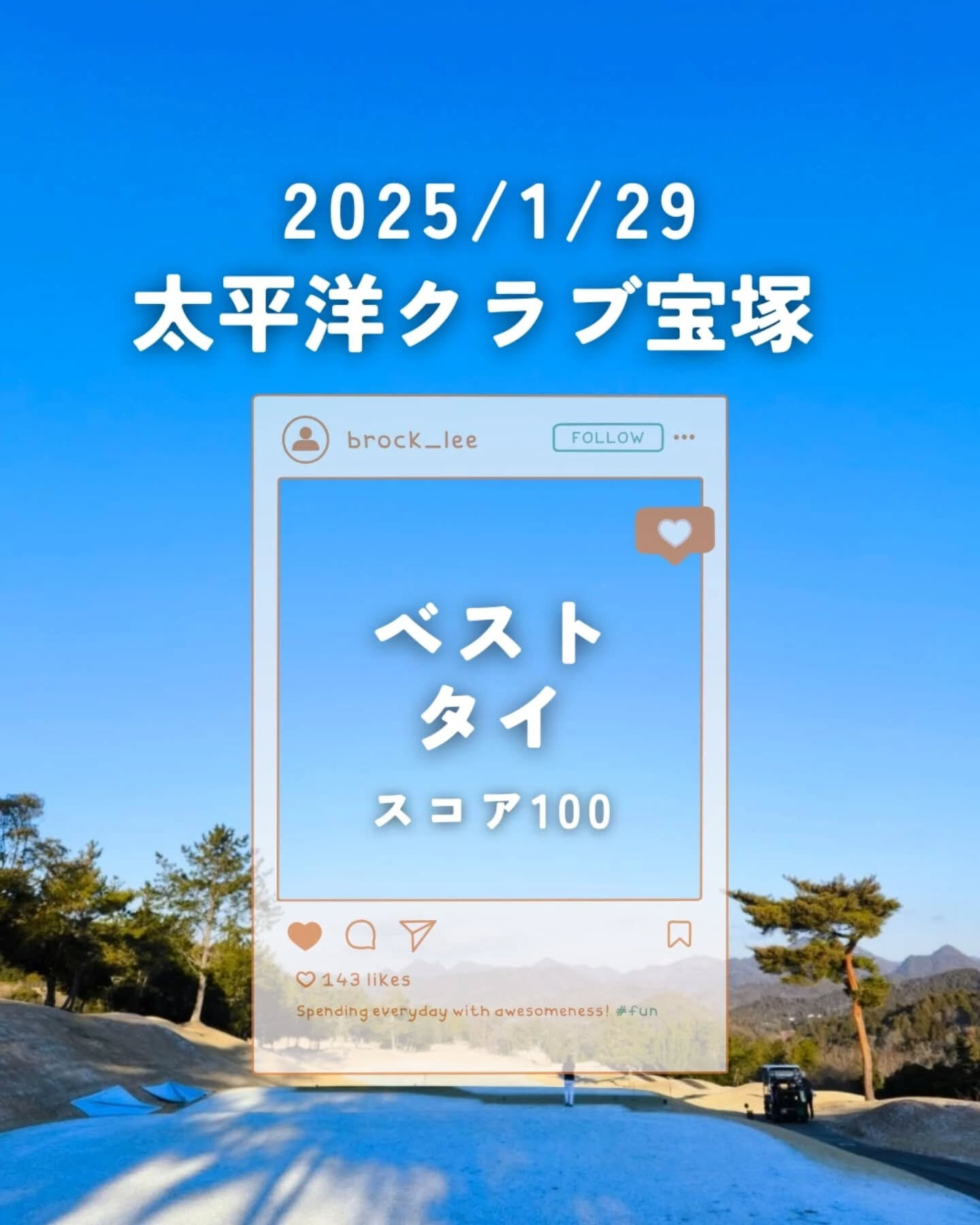 太平洋クラブ宝塚コースへ行ってきました