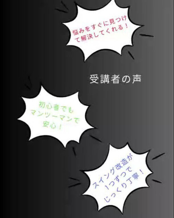 日本プロゴルフ協会A級ティーチングプロのレッスンが大好評でリ