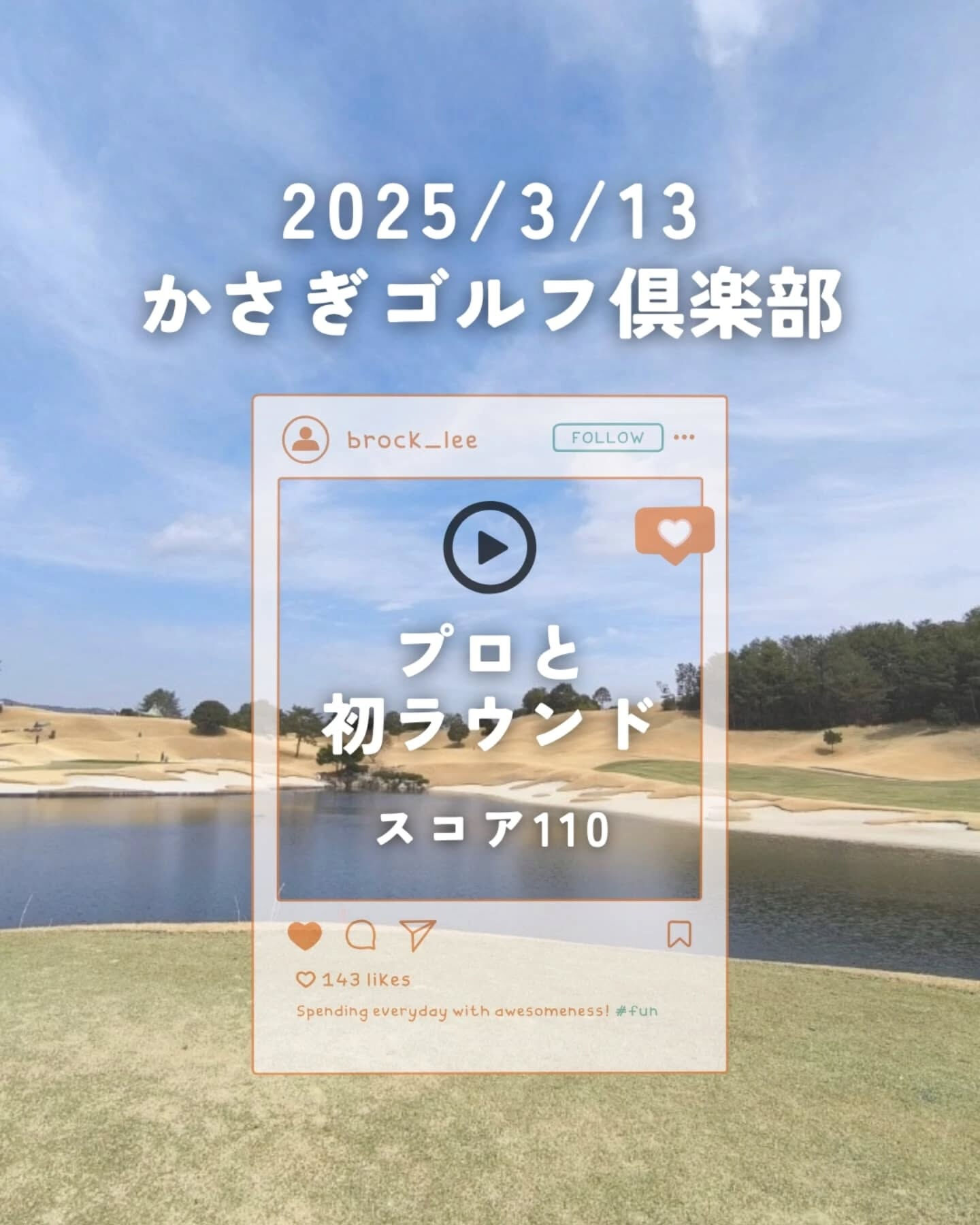 先日、かさぎゴルフ倶楽部でゴルフを楽しんできました！
