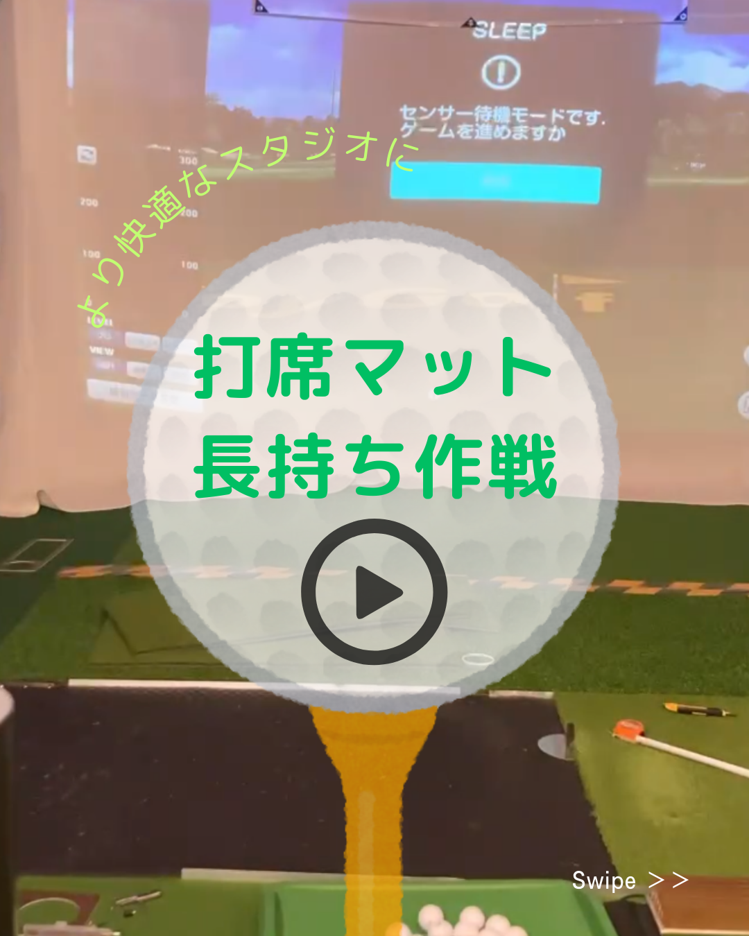 より快適なスタジオを目指して！